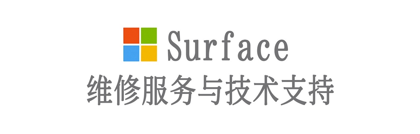奎文surface产品维修服务中心