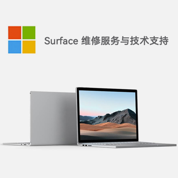 奎文surface产品维修服务电话